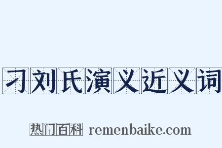 刁刘氏演义近义词是什么意思的图片